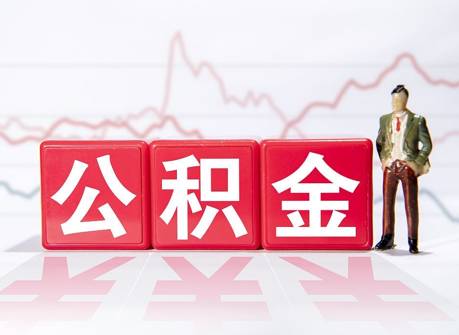 东方公积金离职之后怎么提出来（公积金离职后怎么全部提取）