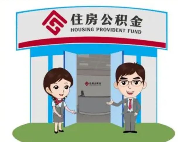 东方找人提取公积金流程（找人提取公积金流程视频）